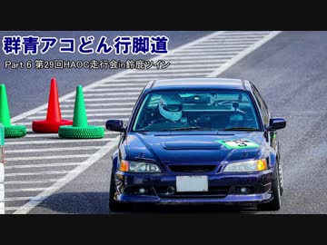 【サーキット車載】群青アコどん行脚道Part6/第29回HAOC走行会in鈴鹿ツイン【VOICEROID車載】