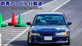 【サーキット車載】群青アコどん行脚道Part6/第29回HAOC走行会in鈴鹿ツイン【VOICEROID車載】