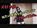 【 StayHome中に行う 】X好きが純烈の星降る夜のサンバを【 踊ってみた 】
