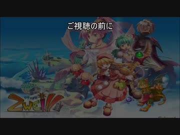 ツヴァイ!!　any%RTA　1時間52分56秒47　Part1/4