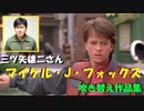 【名演技】 三ツ矢雄二さん マイケル・J・フォックス 吹き替え作品集