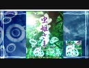 虫姫さま　オリジナル　1週