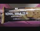 【食べる動画】チョコレートバー ロイヤルミルクティー《明治》【咀嚼音】