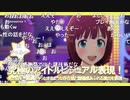 アイドルマスター家庭用最新作制作発表会 ※有アーカイブ(2)