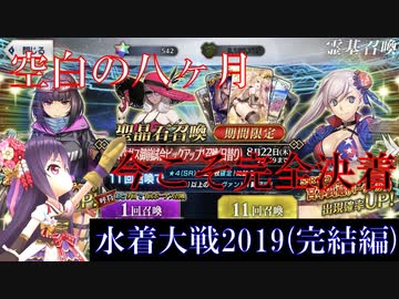 【ガチャ動画】URの水着大戦2019~帝都越え。決死の剣豪大結界~