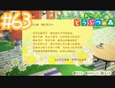 【実況｜あつまれ どうぶつの森】20代女、都会に疲れたので無人島に移住する＃６３
