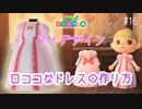 D1-16：ロココなドレスの作り方【あつまれどうぶつの森】【マイデザイン】