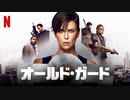 映画『The Old Guard／オールド・ガード』予告編