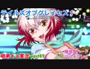 □■テイルズオブグレイセスfをマルチプレイ実況 part89【姉弟＋ａ実況】