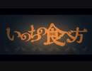 【ニコカラ】いのちの食べ方 - Eve MV【off vocal】
