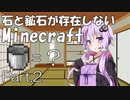 【Minecraft】石と鉱石が存在しないMinecraft Part.2【結月ゆかり】