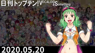 日刊トップテン！VOCALOID＆something【日刊ぼかさん2020.05.20】