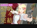 【#FE Encore】ハクション刑事魔帆　堂々完結【Vol.24】