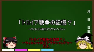 【ゆっくり解説】トロイア戦争の記憶？ ～ウィルシャの王アラクシャンドゥ～