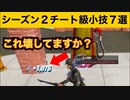 【小技集】鉄が無限にとれるチートスポット！最強バグ小技集！【FORTNITEフォートナイト】