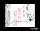 【手描きスタマイ】とある情報屋の御茶会議
