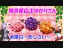 【VOICEROID劇場】雑貨屋店主ゆかりさん４【作品紹介】