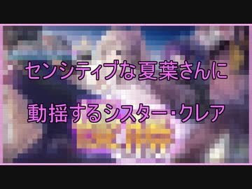 センシティブな夏葉に動揺するシスター・クレア