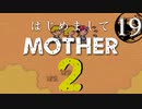 はじめましてMOTHER2【＃19】