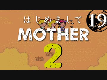 はじめましてMOTHER2【＃19】