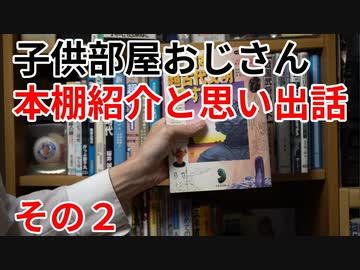 子供部屋おじさんの本棚紹介と思い出話２