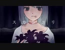スカシユリ/biz 【 歌わせていただきました / aoi 】