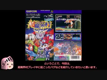 【RTA】超魔界村 バグ・ハプニング動画集