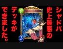 【新カード】『シャドバ史上最悪なデッキ』が更新されたようです。【Shadowverse / シャドウバース / アディショナルカード】