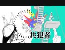 【人/力】共/犯/者【限/界/8/人】