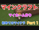 【マインクラフト】Part1　マイホーム作り！でもベッドが作れねぇ！！【マイクラPE】
