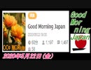 23-A 桜井誠、 Good Morning Japan オレンジラジオ2020年5月22日(金）菜々子の独り言