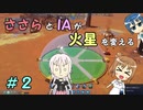 【Surviving Mars】ささらとIAが火星を変える２【CeVIO実況】
