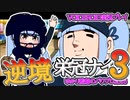 【栄冠ナイン】ゆかり監督の逆境栄冠ナイン @Part3【VOICEROID実況】
