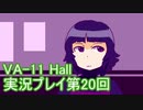 場末のバーでお待ちしております。VA-11_HALL-A実況プレイ第20回
