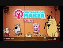 【VOICEROID実況】Contraption Maker実況プレイ Part2【琴葉茜・葵】