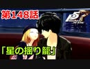 【ペルソナ５・R】怪盗になって世の中正してくる《実況プレイ》♯148