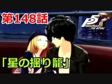 【ペルソナ５・R】怪盗になって世の中正してくる《実況プレイ》♯148