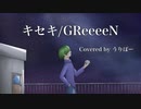 【僭越ながら】 キセキ を歌わせていただきました 【うりぼー】