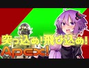 【Apex_Legends】突っ込め！飛び込め！エーペックス！　【VOICEROID実況】