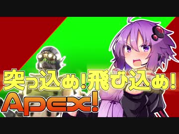 【Apex_Legends】突っ込め！飛び込め！エーペックス！　【VOICEROID実況】