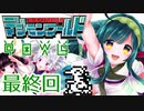 【東北姉妹実況プレイ】ずん子ちゃんとデジモンワールド冒険記 最終回