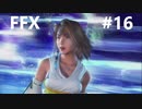 【FF10 祝 人気投票１位！！】FFX ＃16～覚悟の物語～