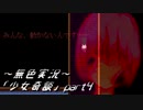 《無色実況》【ホラーADV】｢少女奇談」part4