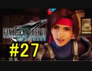 FF7REMAKEやっていく #27