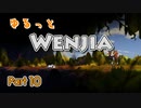 ゆるっと「Wenjia」実況10(最終回)【ゆっくり実況】