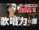 ～最強のボーカルへの道～【もし私が初心者ならシリーズ】まずはリラックス♪