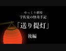 【ゆっくり劇場】宇佐見の怪奇手記「送り提灯」－後編