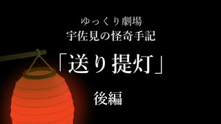 【ゆっくり劇場】宇佐見の怪奇手記「送り提灯」－後編