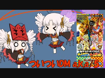 【DM】ついついDM a.k.a/5【ボイロ】