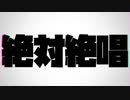 絶対絶唱